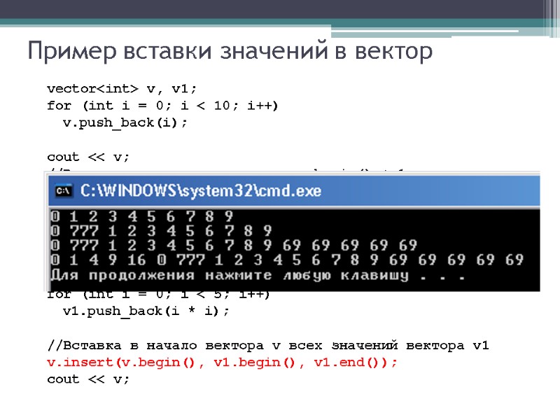 Пример вставки значений в вектор vector<int> v, v1; for (int i = 0; i